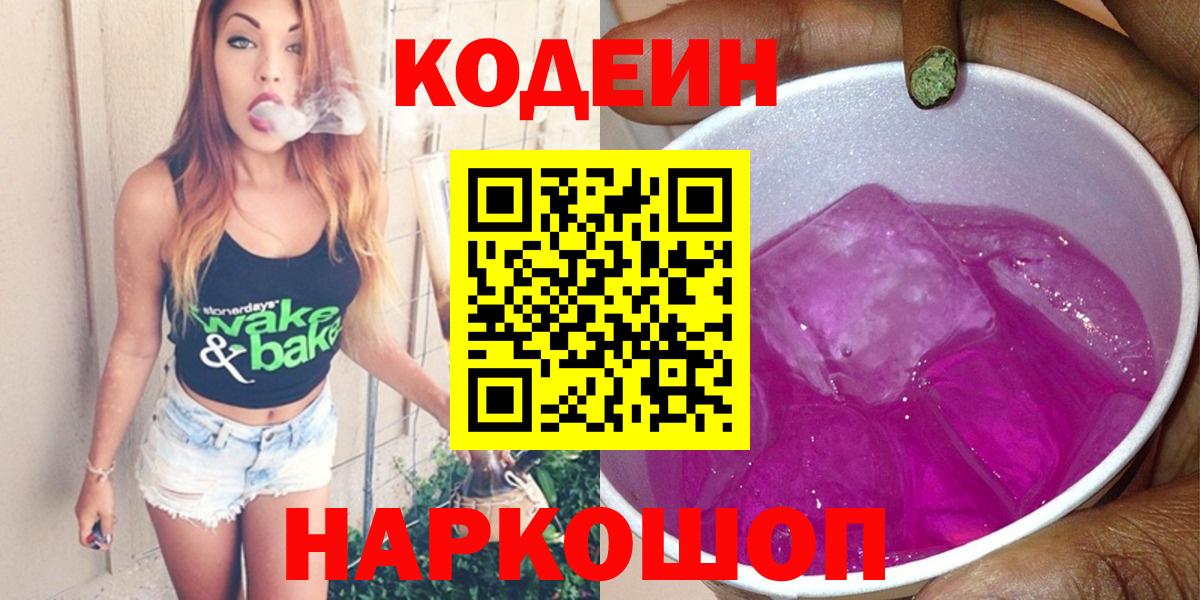 Codein напиток Lean (лин) Вязники